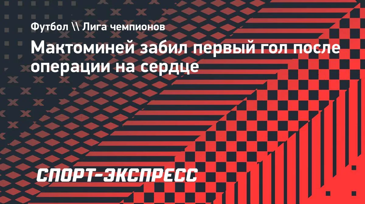 Мактоминей забил первый гол после операции на сердце