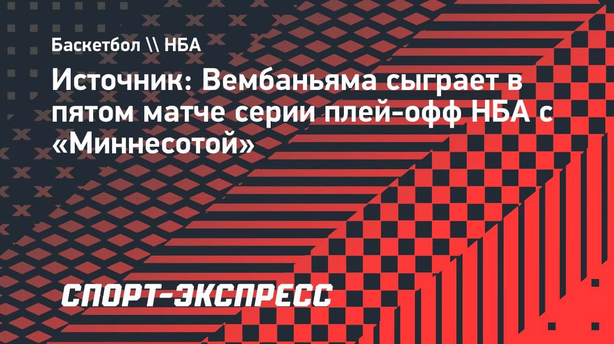 Вембаньяма избежал дисквалификации: француз сыграет в пятом матче с «Миннесотой»