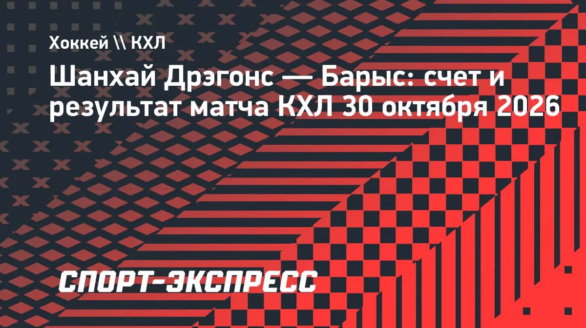 «Барыс» на выезде обыграл «Шанхай Дрэгонс» в матче КХЛ — 4:2