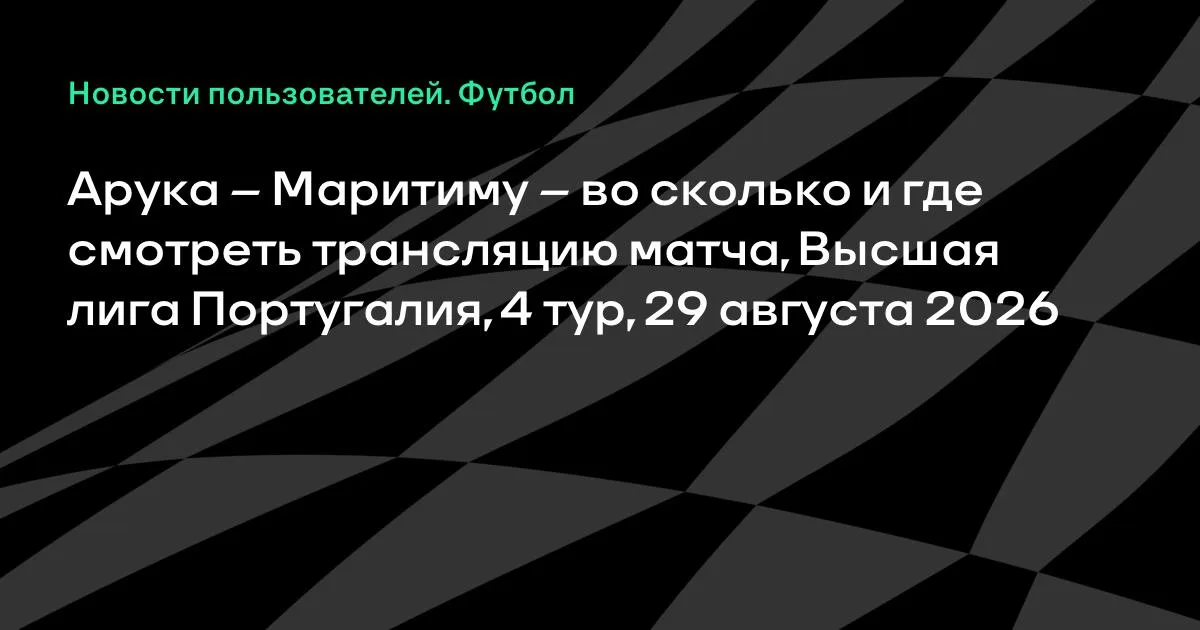 Арука – Маритиму: где смотреть матч 4-го тура чемпионата Португалии 29 августа
