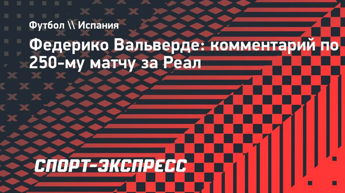 Вальверде — о 250 матчах за «Реал»: «Пока команда побеждает — я счастлив»