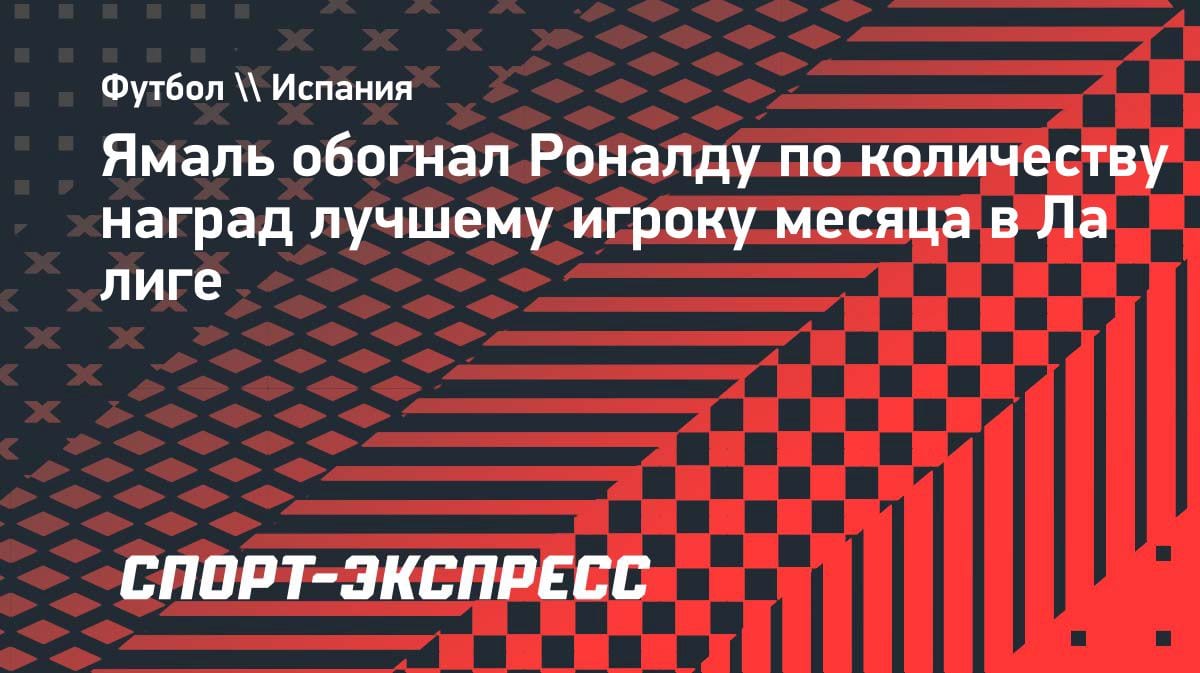Ламин Ямаль побил рекорд Криштиану Роналду по наградам игрока месяца в Ла Лиге