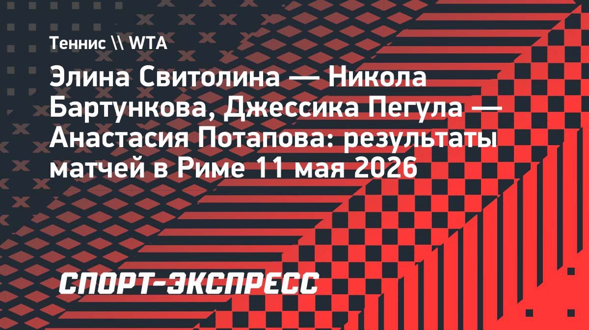 Рим-2024: Свитолина и Пегула пробились в четвертьфинал престижного турнира WTA 1000