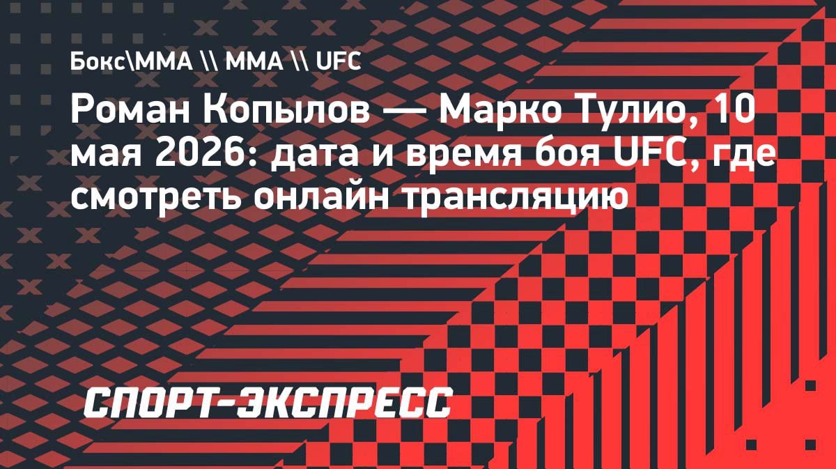Роман Копылов vs Марко Тулио: дата боя UFC и где смотреть онлайн