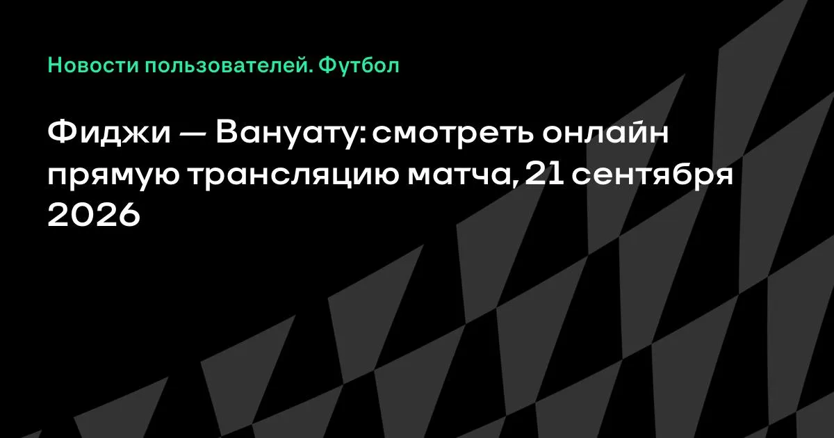 Фиджи — Вануату: товарищеский матч пройдёт 21 сентября 2026 года