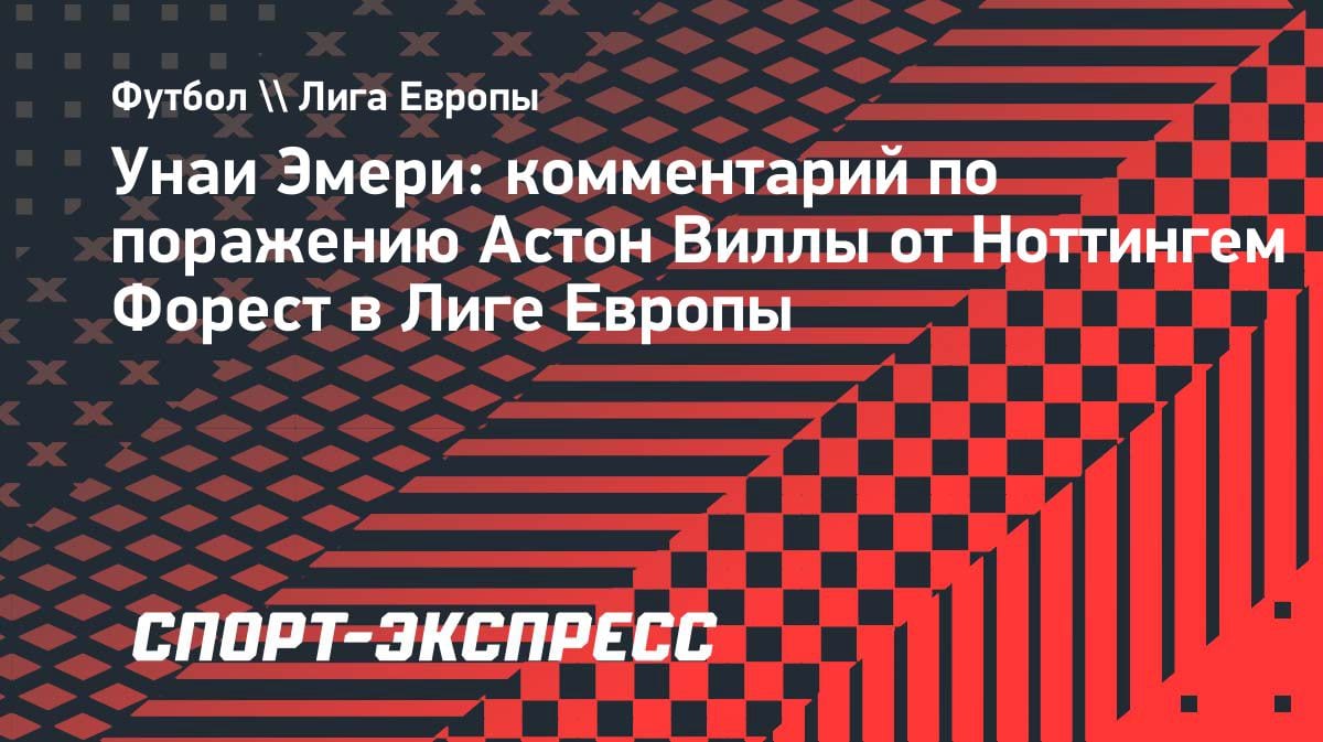 Эмери не винит команду: «Астон Вилла» проиграла «Ноттингему», но сыграла по плану