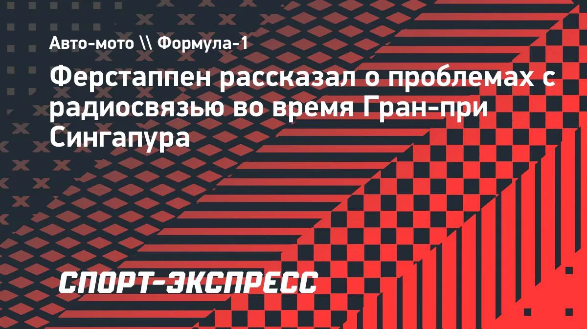 Ферстаппен: на Гран-при Сингапура команда не слышала меня по радио