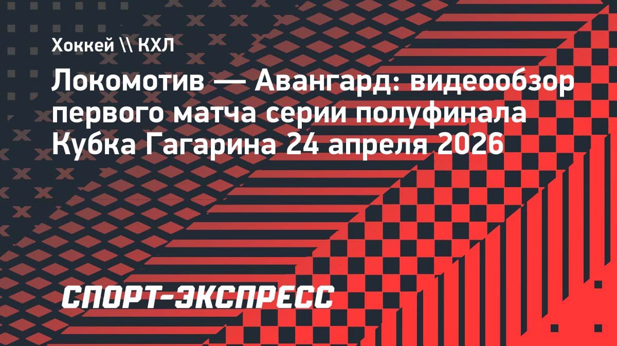 «Локомотив» разгромлен дома: «Авангард» начал полуфинал КХЛ с уверенной победы 5:2