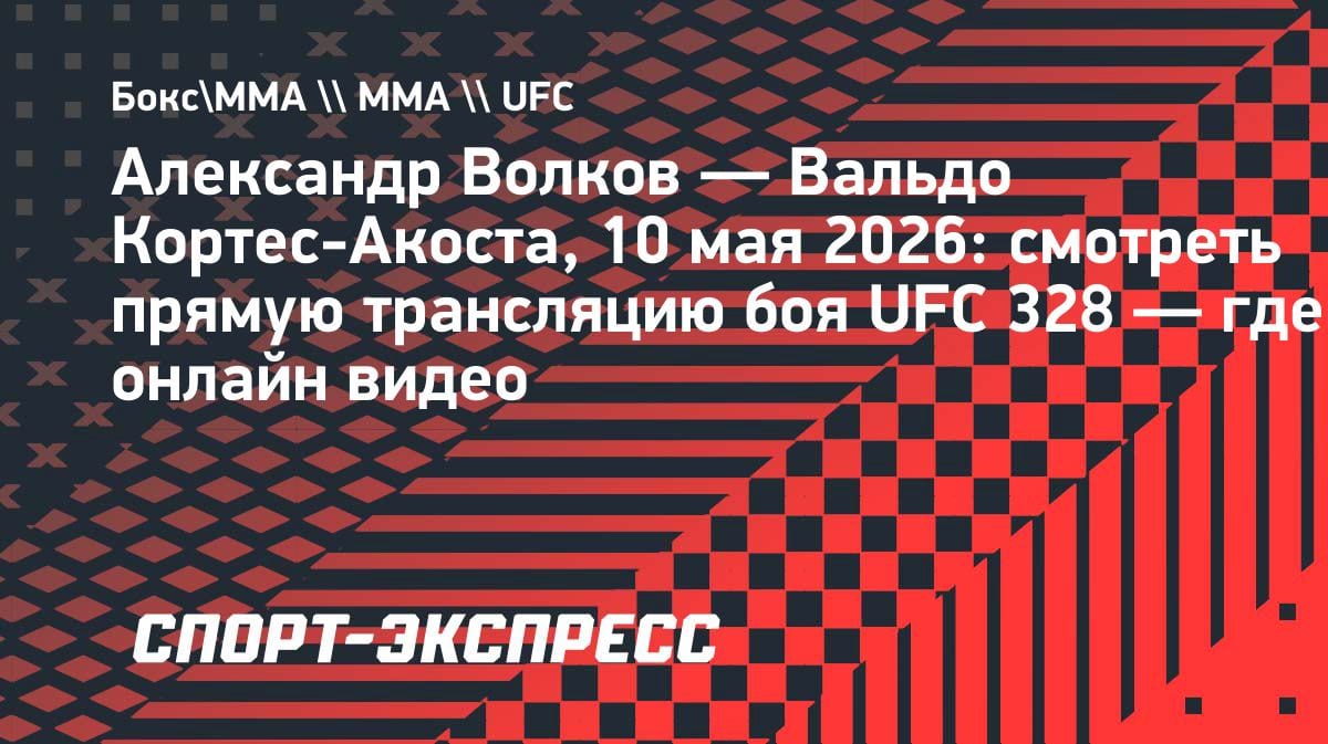 «Драка на выживание»: Волков vs Кортес-Акоста — где смотреть UFC 328