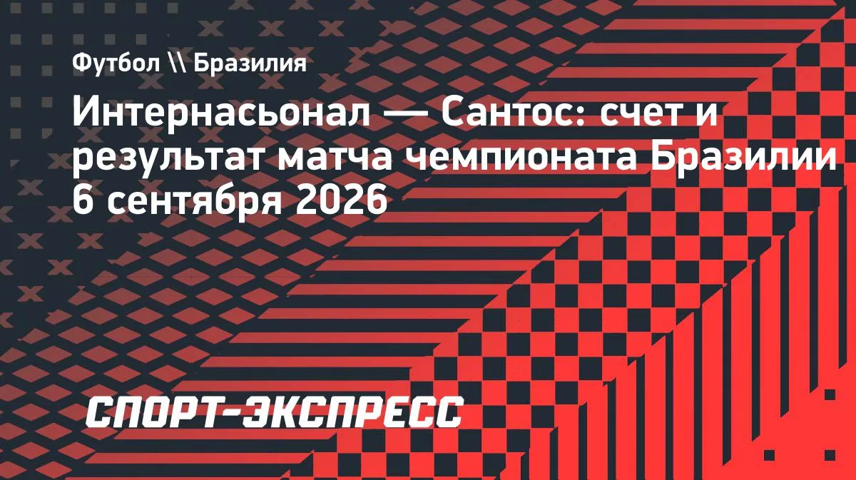 «Сантос» без Неймара одолел «Интернасьонал» в гостях: 3:2