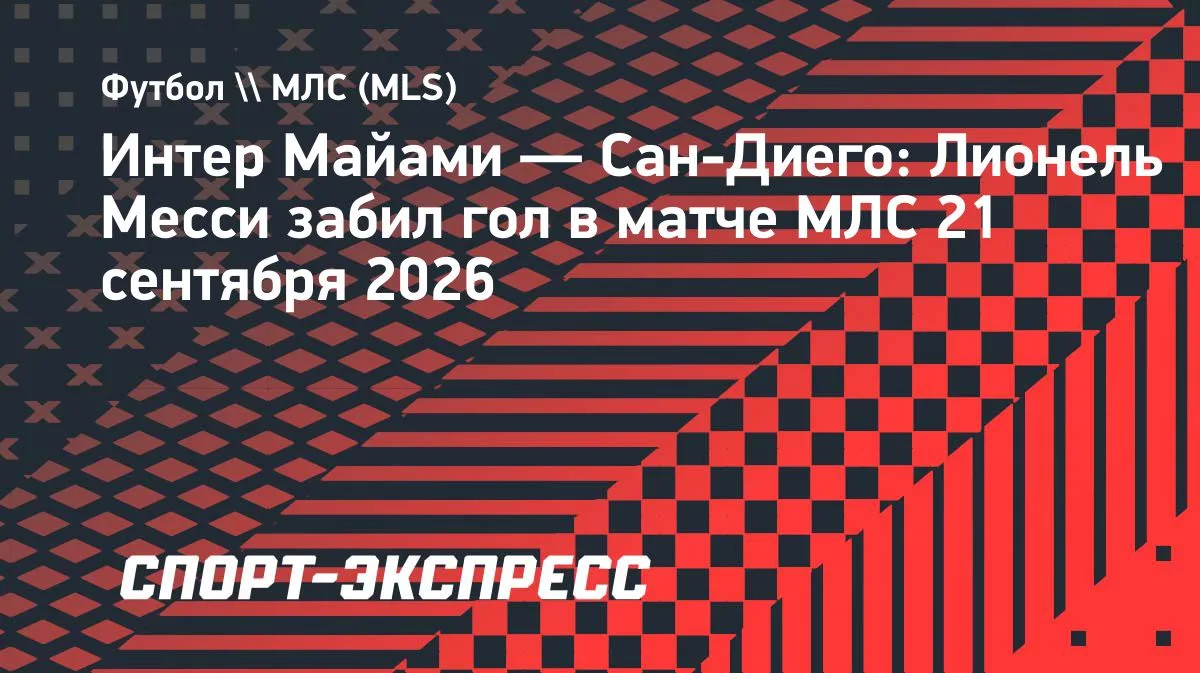 Месси забивает в третьем матче кряду за «Интер Майами»