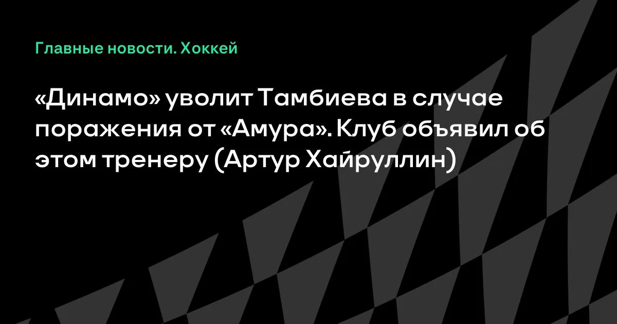 «Динамо» уволит Тамбиева, если команда проиграет «Амуру»