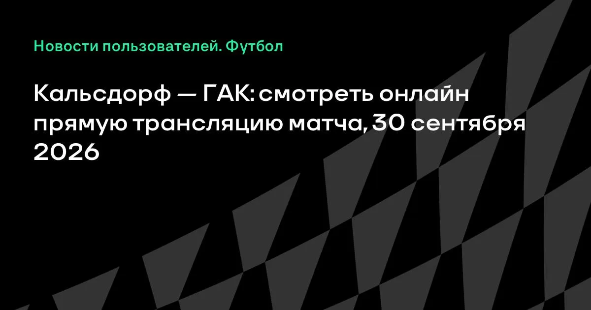 Кальсдорф и ГАК проведут товарищеский матч 30 сентября