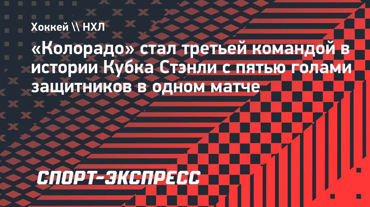 Исторический рекорд «Колорадо»: пять голов защитников в одном матче Кубка Стэнли