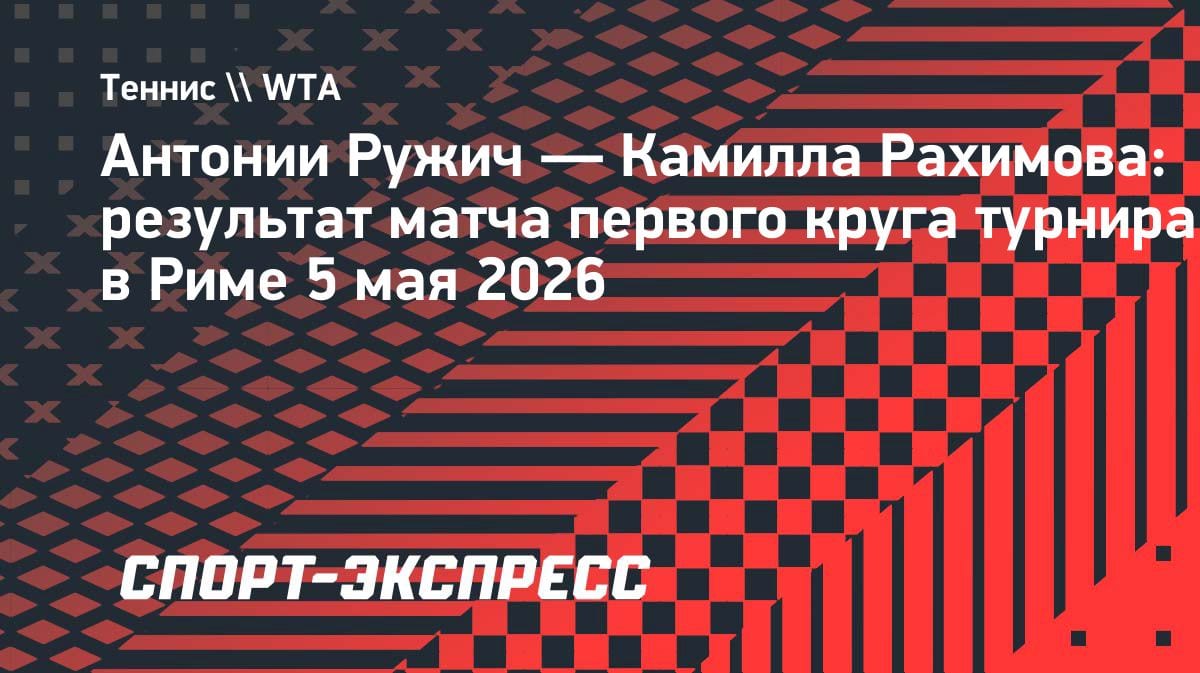 Соперница определена: Ружич выбила Рахимову и встретится с Андреевой в Риме