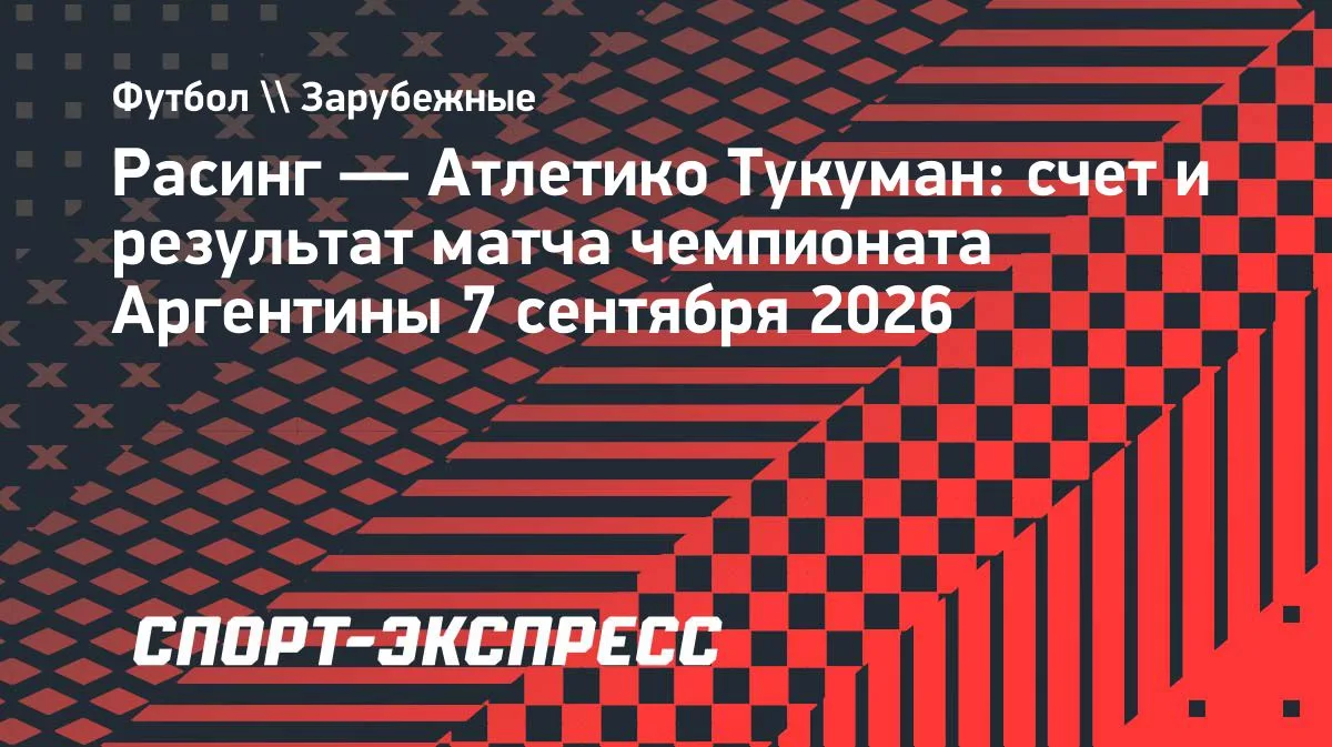«Расинг» уступил «Атлетико Тукуман» в чемпионате Аргентины, Рохо отдал ассист
