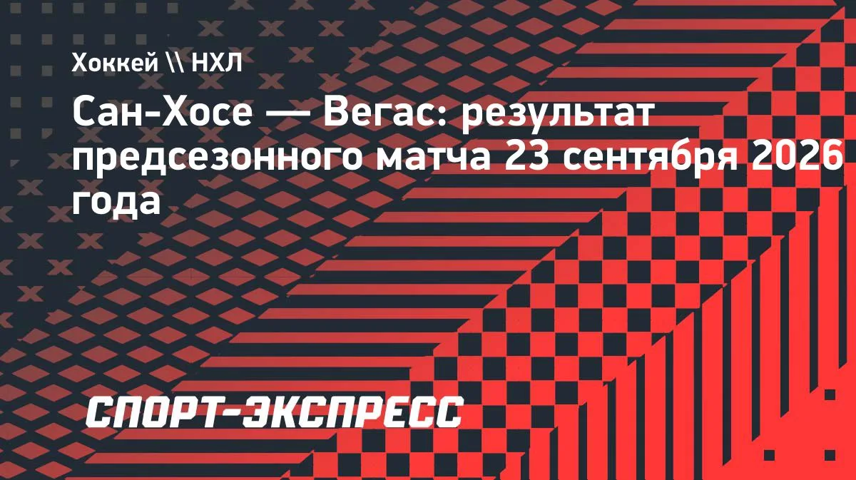 «Сан-Хосе» уступил «Вегасу» по буллитам в предсезонке НХЛ: 1:2 Б
