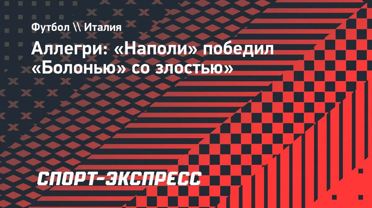 Аллегри: «Наполи» победил «Болонью» со злостью»