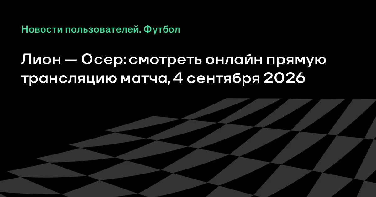 Лион – Осер: смотреть онлайн прямую трансляцию матча 4 сентября
