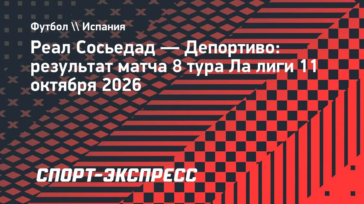 «Реал Сосьедад» дома обыграл «Депортиво» в 8-м туре Ла лиги — 3:2
