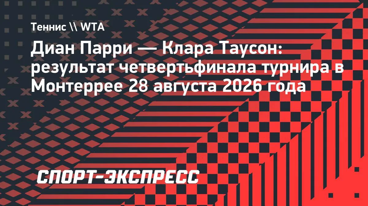 Парри победила Таусон и вышла в полуфинал турнира в Монтеррее