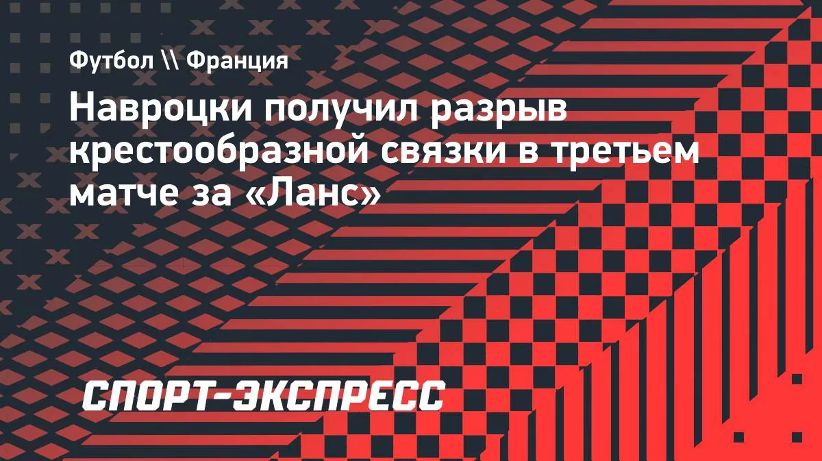 Защитник «Ланса» Навроцки порвал крестообразную связку в третьем матче