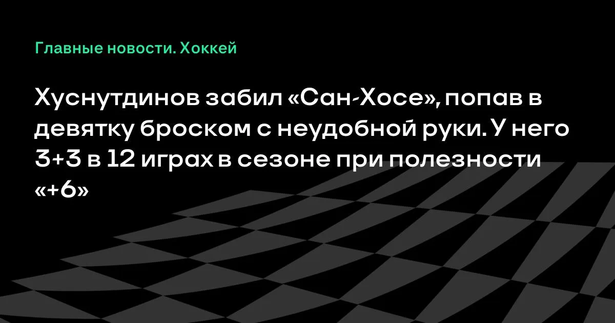 Хуснутдинов забил «Сан-Хосе»: бросок с неудобной руки в девятку