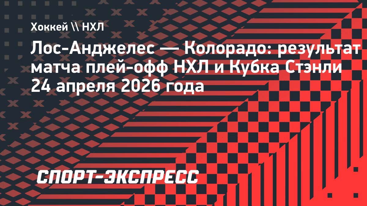 «Колорадо» перестрелял «Лос-Анджелес» в плей-офф НХЛ: Панарин отдал голевую