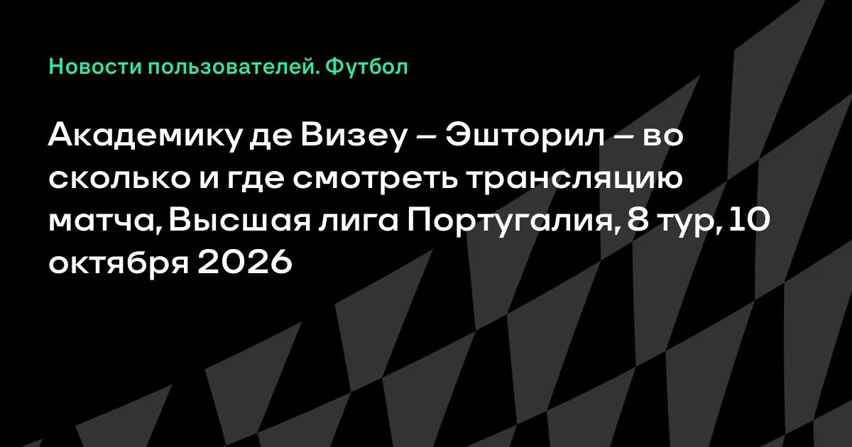 Академику де Визеу — Эшторил: где смотреть матч 8-го тура Португалии