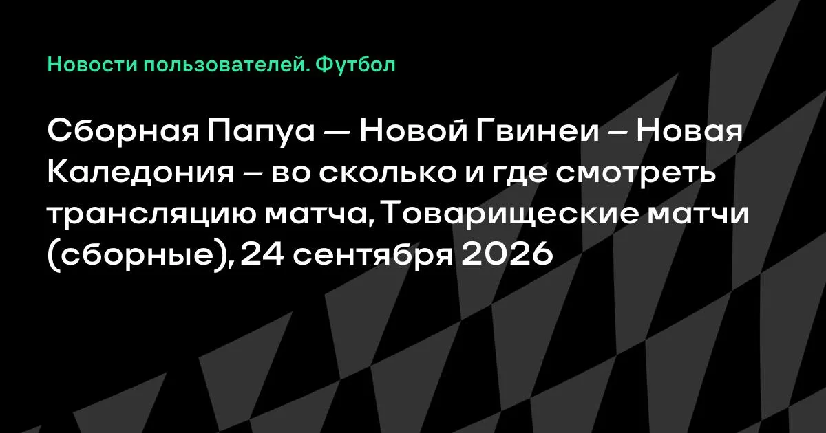 Папуа — Новая Гвинея и Новая Каледония: товарищеский матч 24 сентября