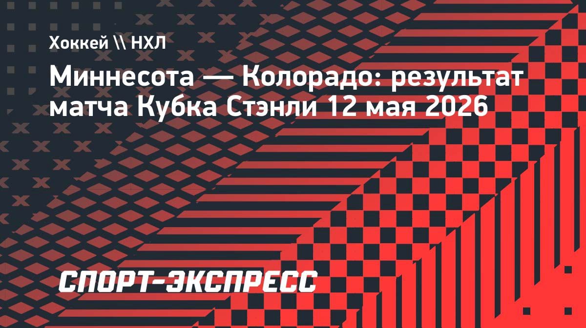 «Колорадо» разорвал «Миннесоту» в гостях: Юров забил, счёт в серии 3-1