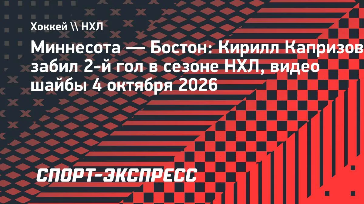 Капризов оформил дубль в матче «Миннесота» — «Бостон»