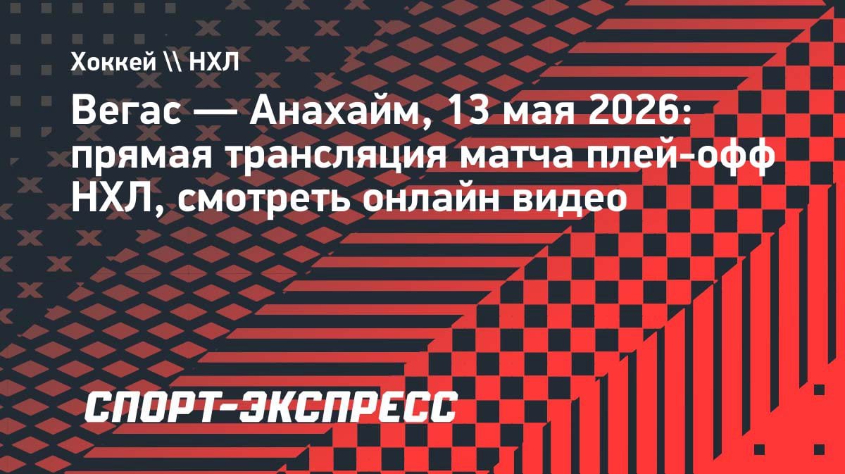 Плей-офф НХЛ: «Вегас» против «Анахайма» — где смотреть прямую трансляцию 13 мая