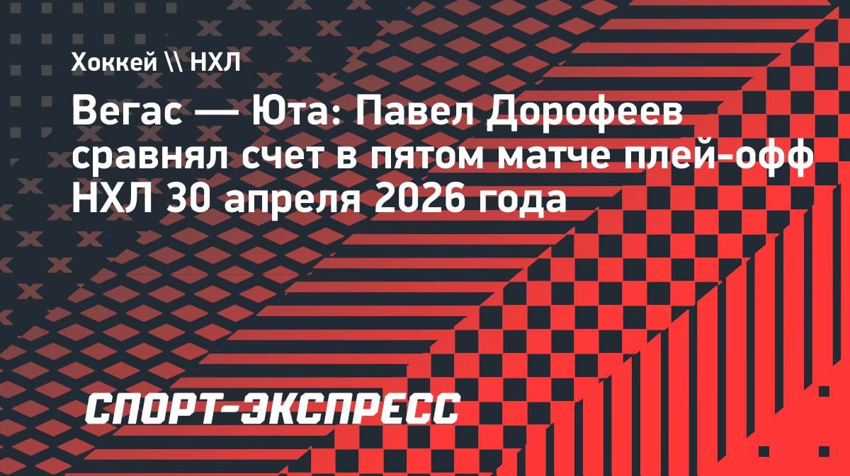«Вегас» дожал «Юту» в овертайме: Дорофеев спас пятый матч серии