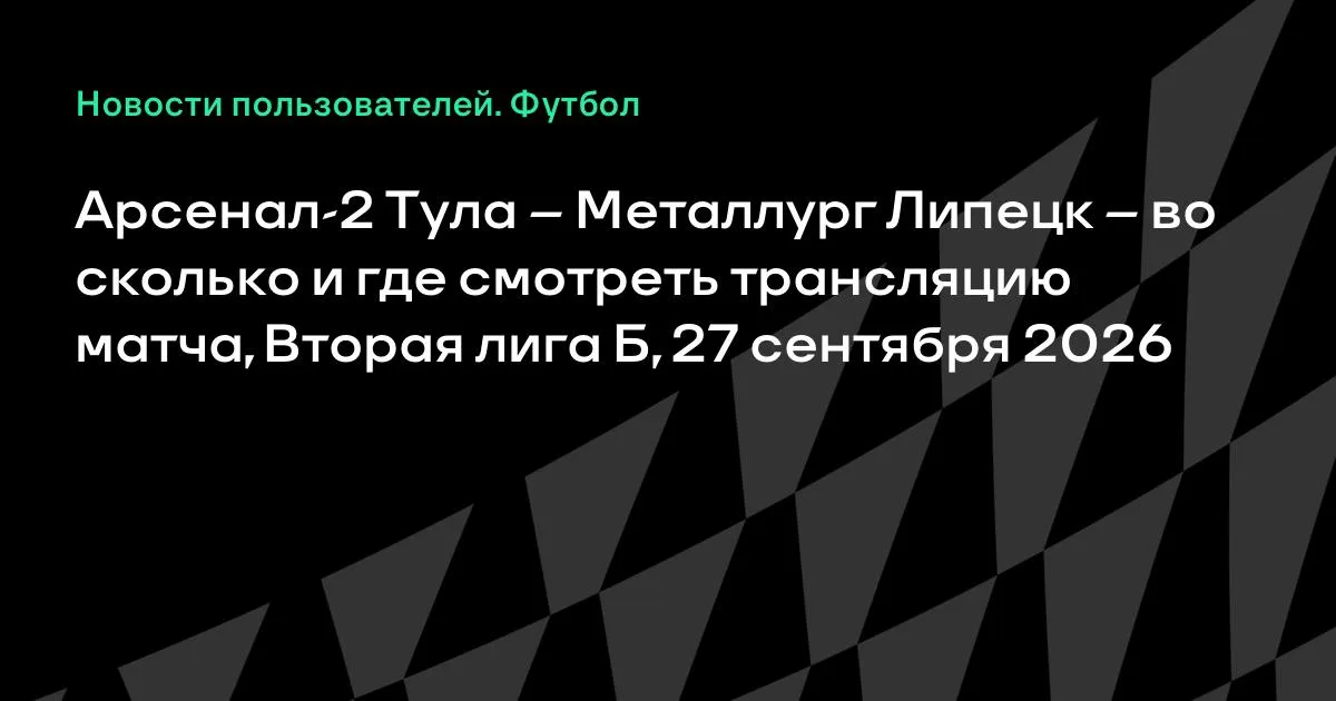 Арсенал-2 Тула и Металлург Липецк сыграют во Второй лиге Б 27 сентября