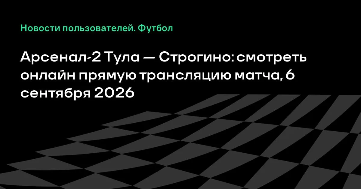 Арсенал-2 Тула против Строгино: прямая трансляция матча 6 сентября