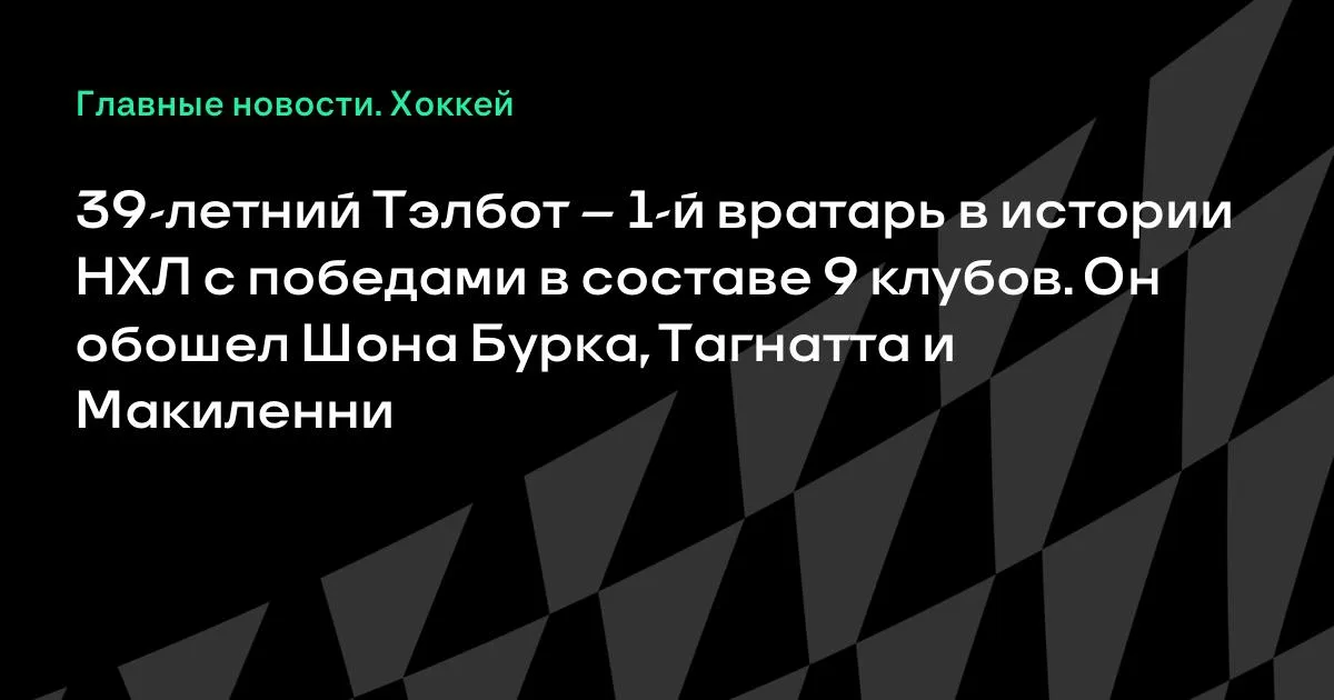 39-летний Тэлбот — первый вратарь в истории НХЛ с победами за 9 клубов