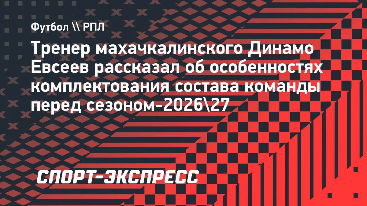 Евсеев: «Динамо» взяло большую паузу для переговоров по новичкам