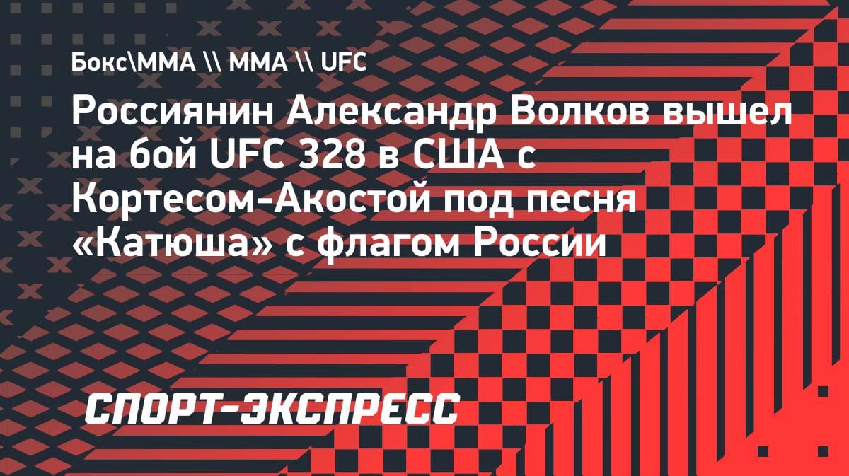 «Катюша» и флаг России: Волков эффектно вышел на бой UFC в США