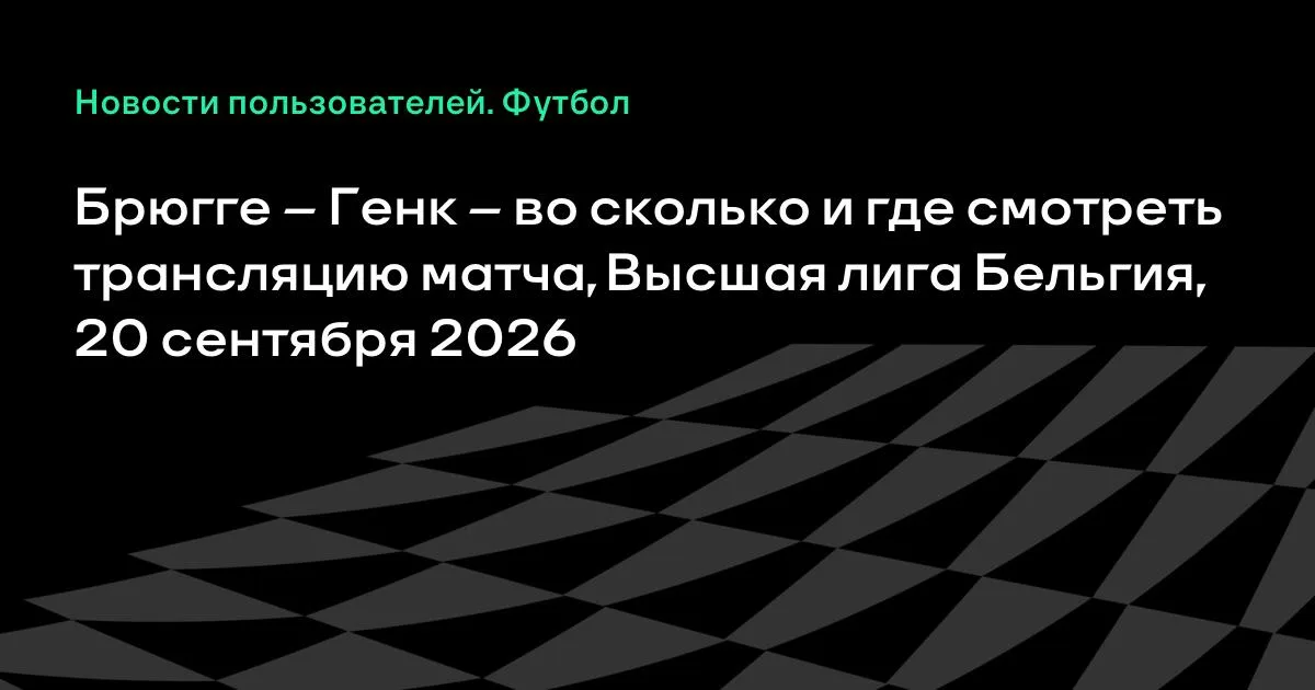 Брюгге и Генк сыграют в Высшей лиге Бельгии 20 сентября
