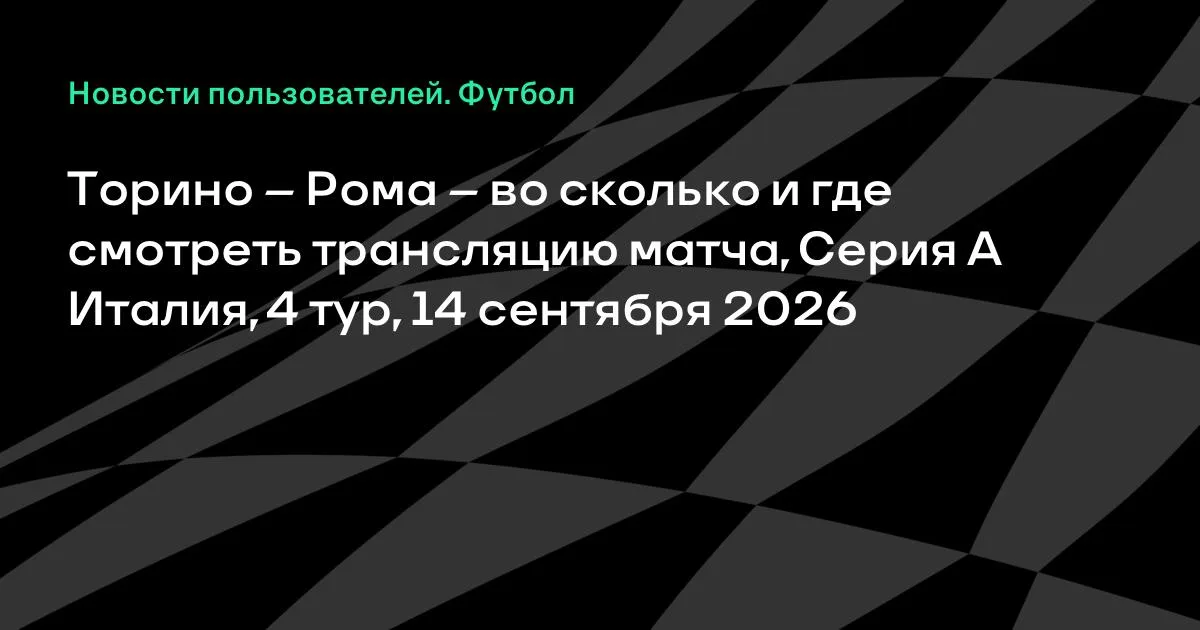 Торино – Рома: где смотреть матч 4-го тура Серии А 14 сентября