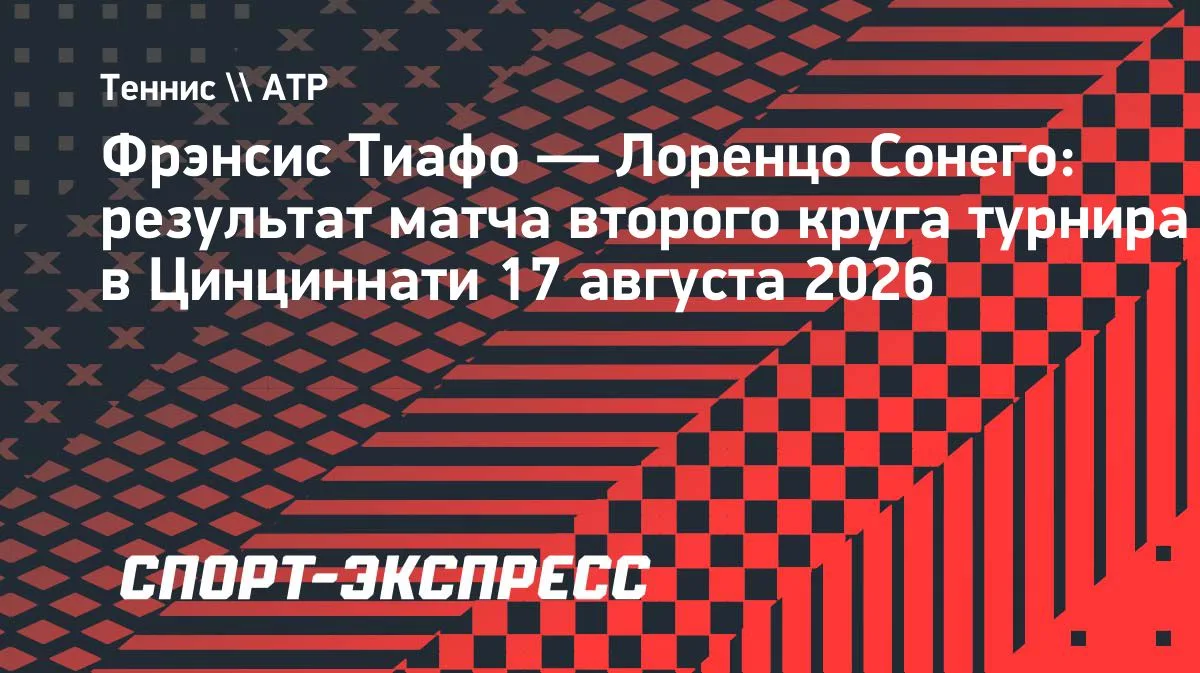 Тиафо обыграл Сонего и вышел в третий круг турнира в Цинциннати