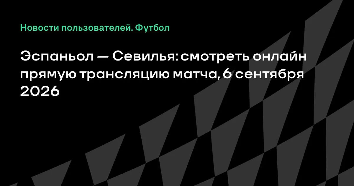 Эспаньол — Севилья: смотреть онлайн трансляцию матча 6 сентября