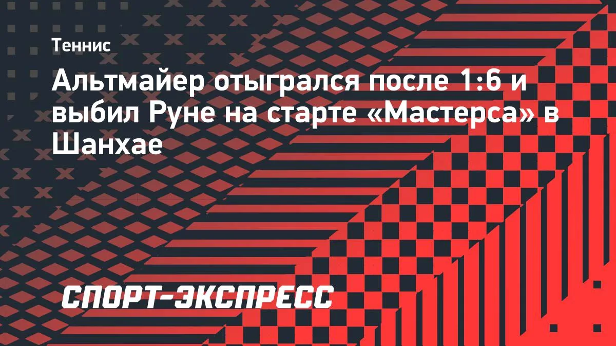Альтмайер уступает первый сет 1:6, но выбивает Руне в Шанхае