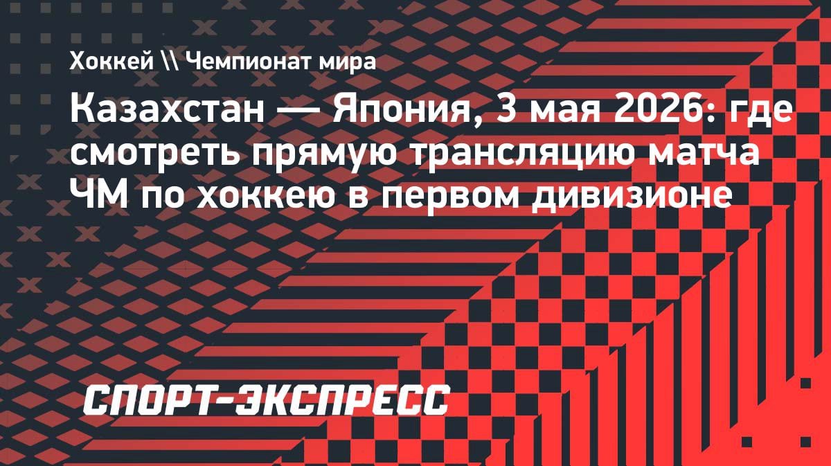 Битва за элиту: Казахстан против Японии 3 мая — где смотреть решающий матч ЧМ-2026