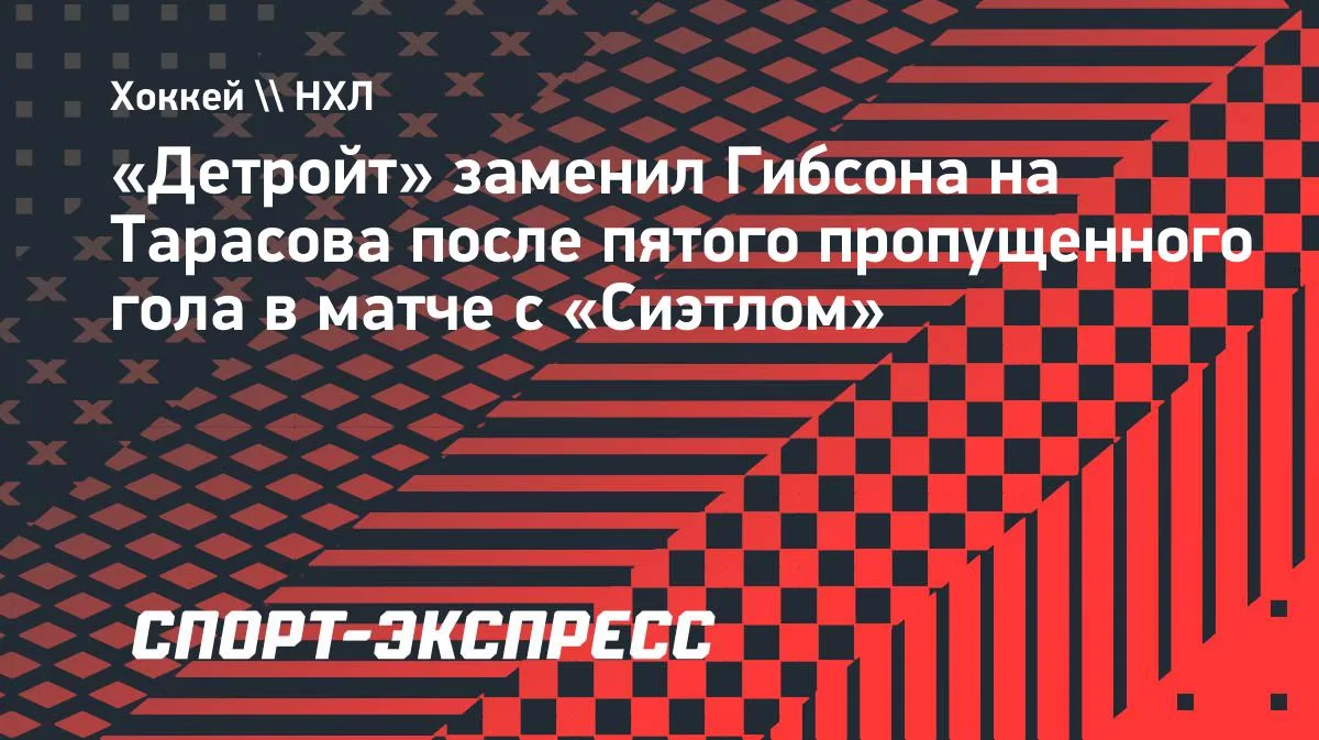 НХЛ: «Детройт» сменил вратаря после пятой пропущенной шайбы от «Сиэтла»