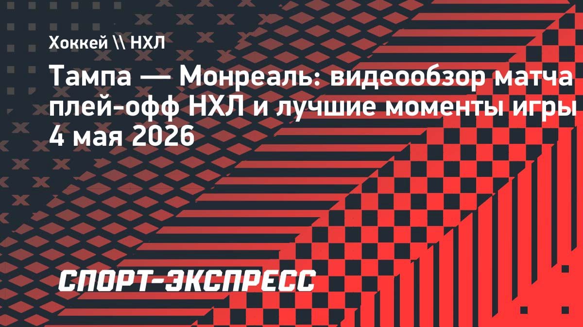 Сенсация в НХЛ: «Монреаль» выбил «Тампу» в седьмом матче плей-офф — видеообзор