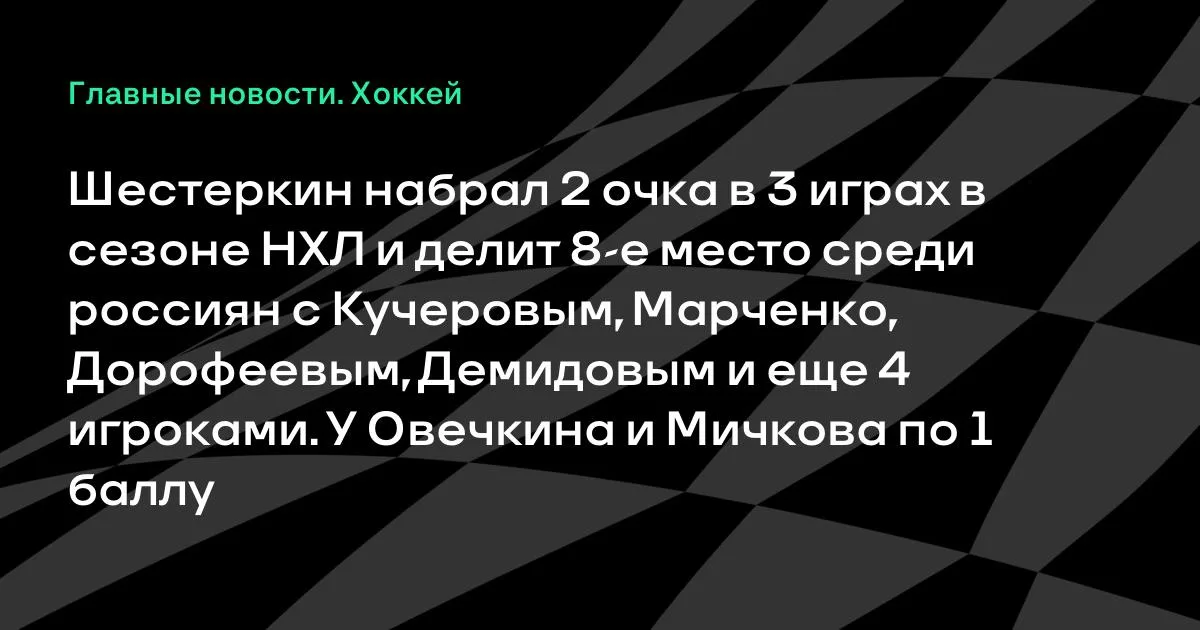 Шестеркин набрал 2 очка в 3 матчах сезона НХЛ и делит 8-е место среди россиян