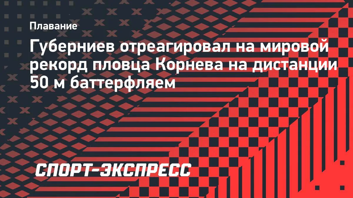 Губерниев: рекорд Корнева на 50 м баттерфляем — талант десятилетия