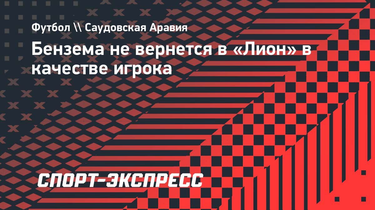 Бензема закрыл вопрос с возвращением в «Лион»: «Я там больше не нужен»